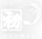 寿司初總本店