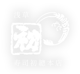 寿司初總本店