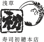寿司初總本店