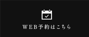 WEB予約はこちら